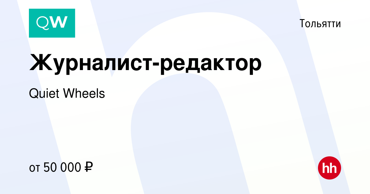 Вакансия Журналист-редактор в Тольятти, работа в компании Quiet Wheels  (вакансия в архиве c 13 июля 2023)