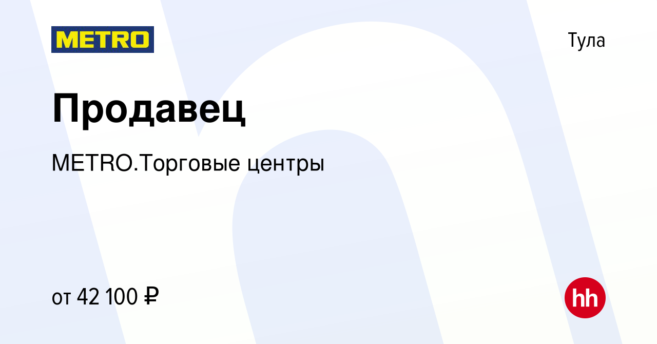 Вакансия Продавец в Туле, работа в компании METRO.Торговые центры (вакансия  в архиве c 12 декабря 2023)