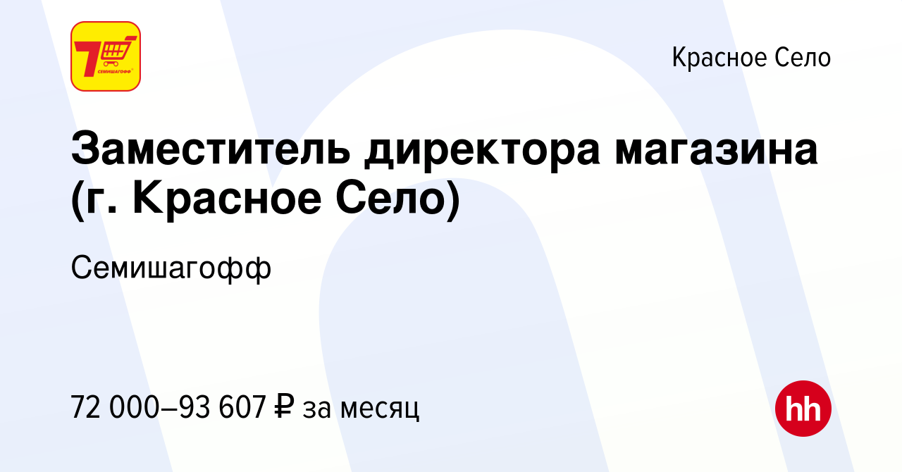 Вакансия Заместитель директора магазина (г. Красное Село) в Красном Селе,  работа в компании Семишагофф (вакансия в архиве c 15 августа 2023)