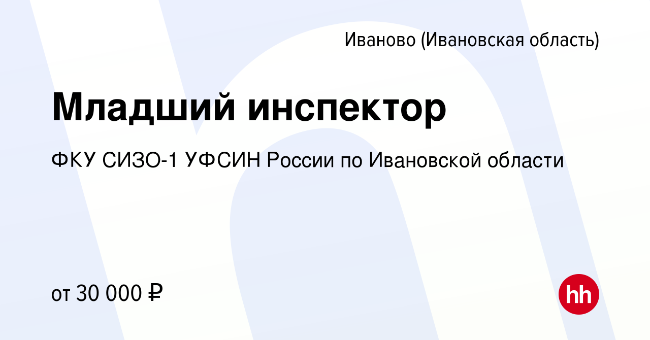 Вакансия Младший инспектор в Иваново, работа в компании ФКУ СИЗО-1 УФСИН  России по Ивановской области (вакансия в архиве c 9 января 2024)