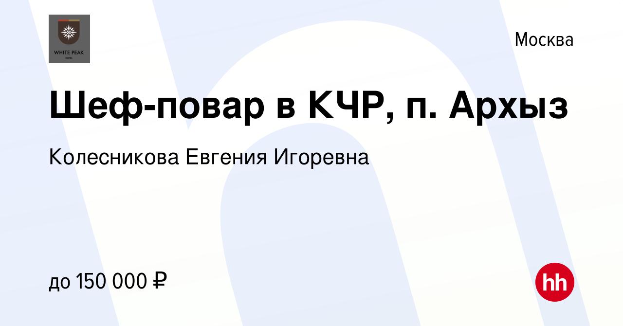 Вакансия Шеф-повар в КЧР, п. Архыз в Москве, работа в компании Колесникова  Евгения Игоревна (вакансия в архиве c 30 июля 2023)