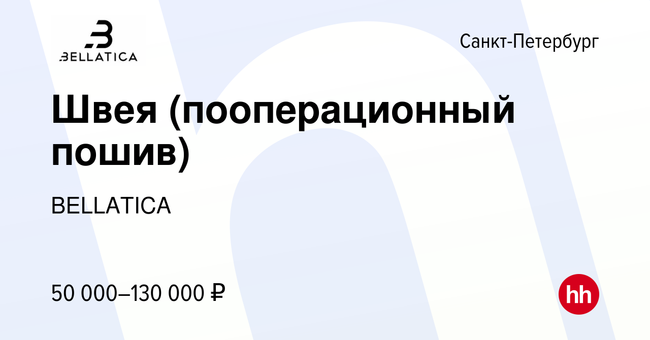 Вакансия Швея (пооперационный пошив) в Санкт-Петербурге, работа в компании  BELLATICA (вакансия в архиве c 30 июля 2023)