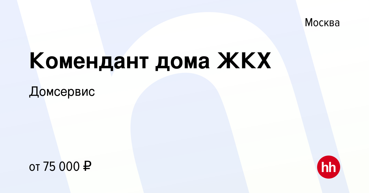 Вакансия Комендант дома ЖКХ в Москве, работа в компании Домсервис (вакансия  в архиве c 30 июля 2023)