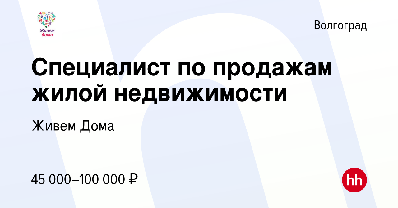 Вакансия Специалист по продажам жилой недвижимости в Волгограде, работа в  компании Живем Дома (вакансия в архиве c 22 января 2024)