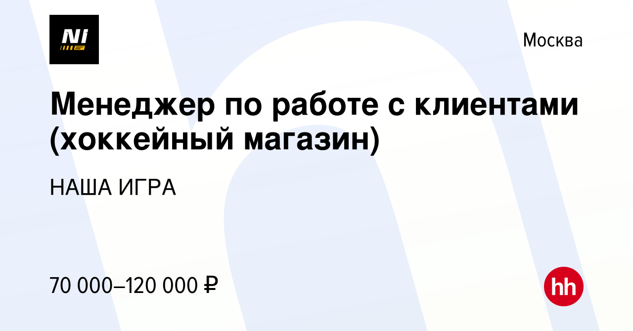 Вакансия Менеджер по работе с клиентами (хоккейный магазин) в Москве,  работа в компании НАША ИГРА (вакансия в архиве c 30 июля 2023)