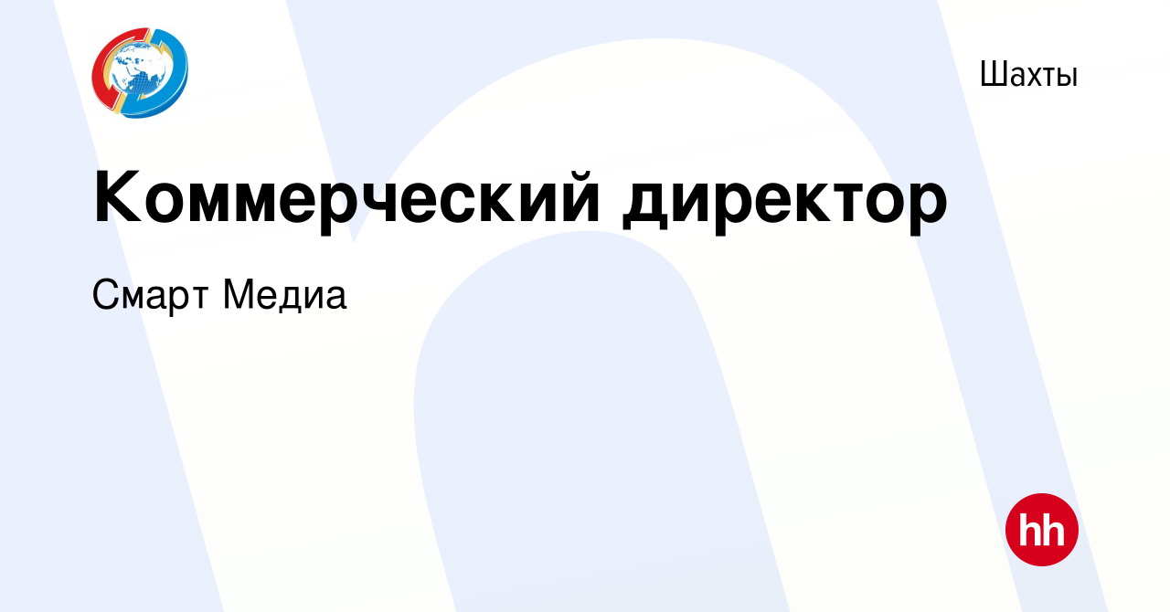 Вакансия Коммерческий директор в Шахтах, работа в компании Смарт Медиа  (вакансия в архиве c 30 июля 2023)