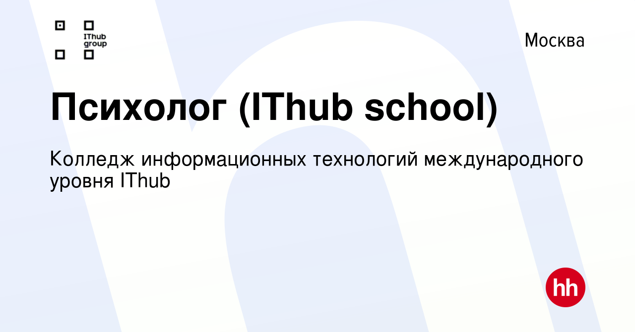 Вакансия Психолог (IThub school) в Москве, работа в компании Колледж  информационных технологий международного уровня IThub (вакансия в архиве c  12 июля 2023)