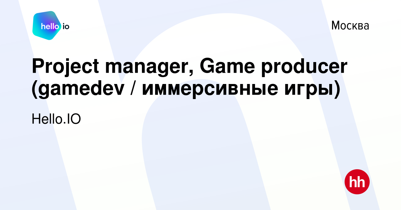 Вакансия Project manager, Game producer (gamedev / иммерсивные игры) в  Москве, работа в компании Hello.IO (вакансия в архиве c 30 июля 2023)