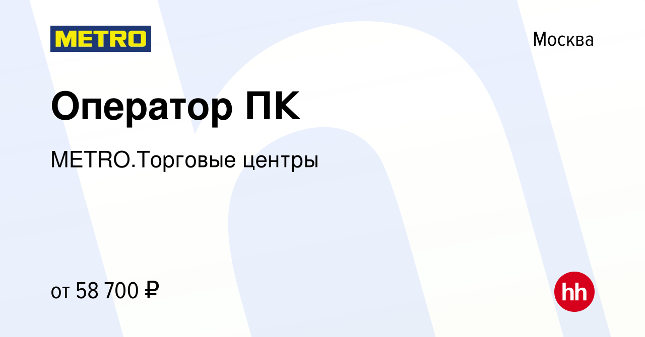 Вакансия Оператор ПК в Москве, работа в компании METRO.Торговые центры  (вакансия в архиве c 6 августа 2023)