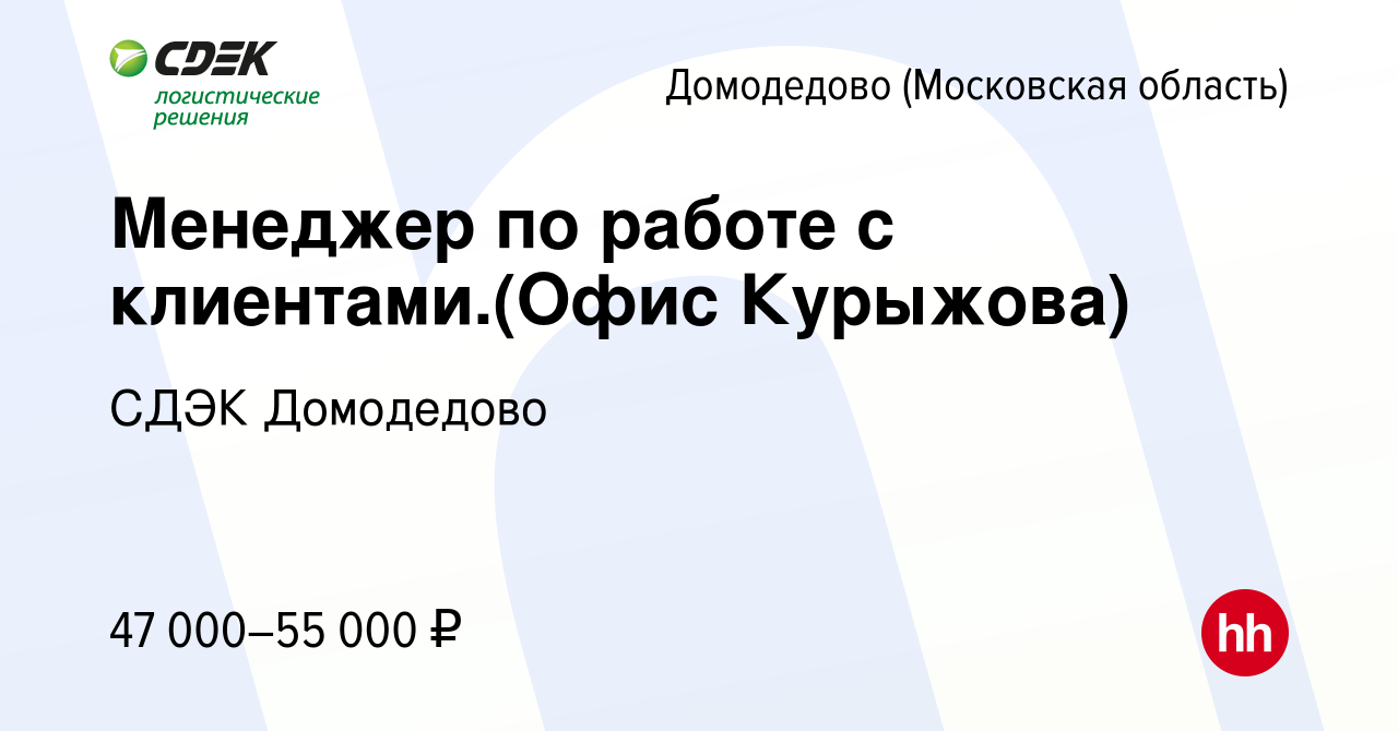 Вакансия Менеджер по работе с клиентами.(Офис Курыжова) в Домодедово, работа  в компании СДЭК Домодедово (вакансия в архиве c 29 августа 2023)