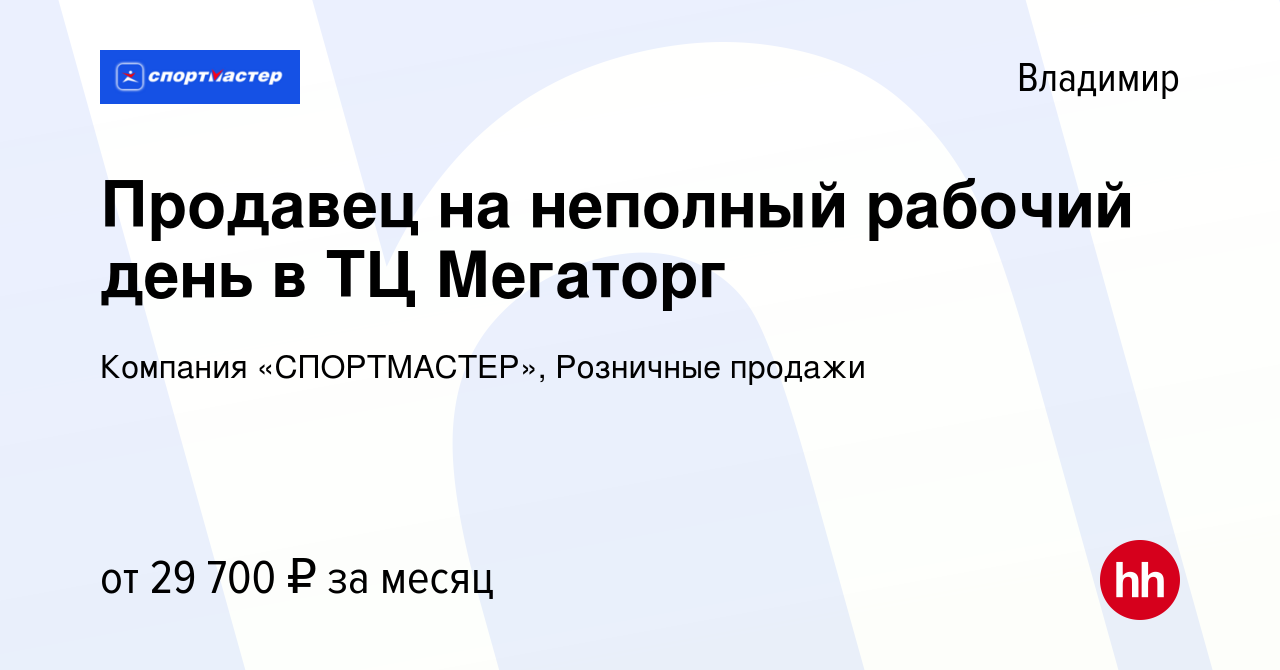 Вакансия Продавец на неполный рабочий день в ТЦ Мегаторг во Владимире,  работа в компании Компания «СПОРТМАСТЕР», Розничные продажи (вакансия в  архиве c 30 июля 2023)