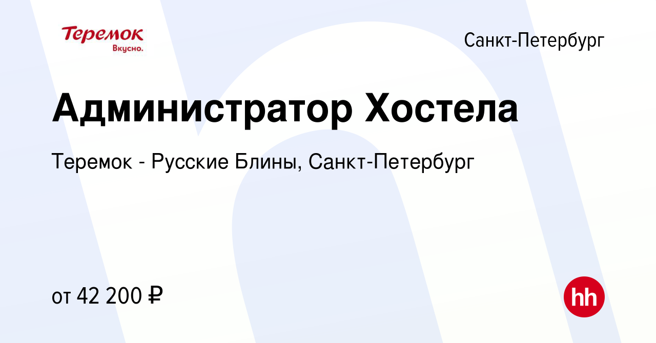 Вакансия Администратор Хостела в Санкт-Петербурге, работа в компании  Теремок - Русские Блины, Санкт-Петербург (вакансия в архиве c 16 ноября  2023)