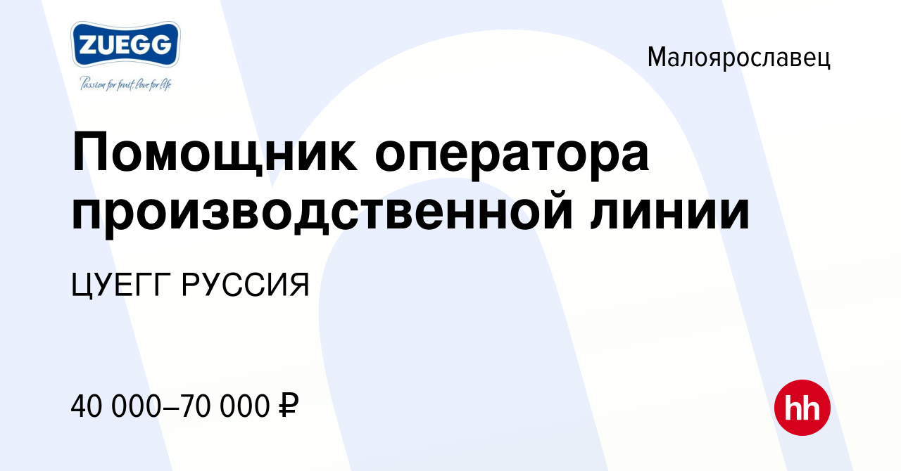 Вакансия Помощник оператора производственной линии в Малоярославце, работа  в компании ЦУЕГГ РУССИЯ (вакансия в архиве c 30 июля 2023)