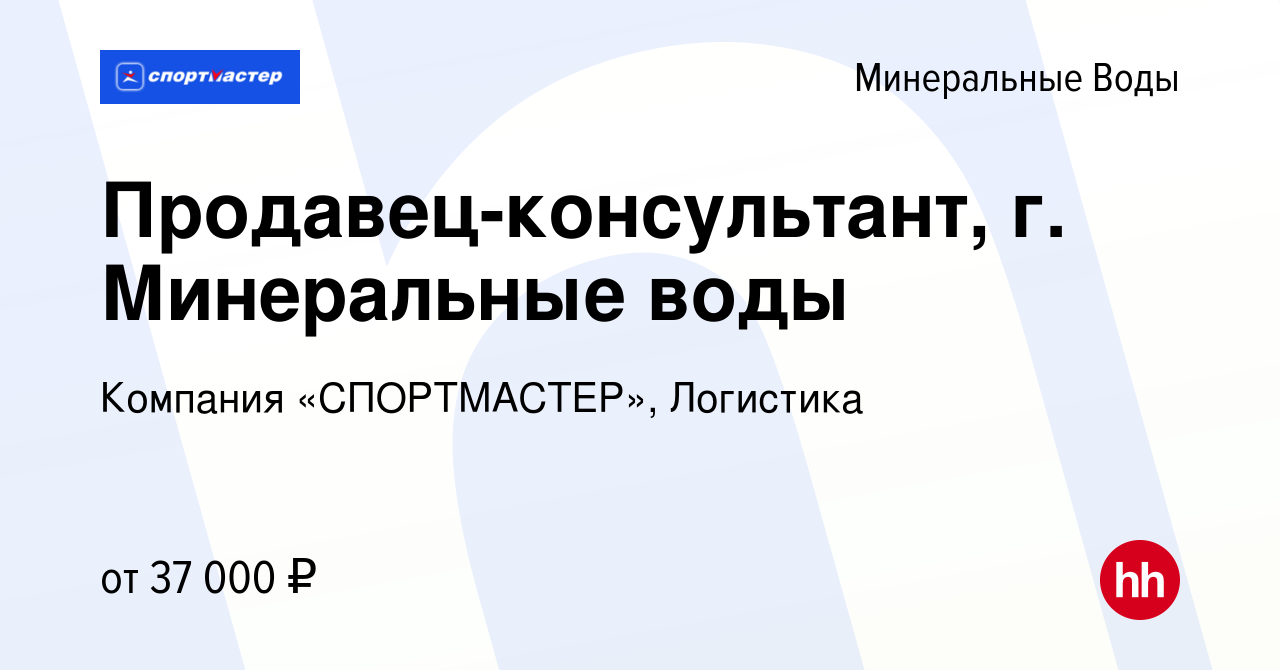 Вакансия Продавец-консультант, г. Минеральные воды в Минеральных Водах,  работа в компании Компания «СПОРТМАСТЕР», Логистика (вакансия в архиве c 13  августа 2023)