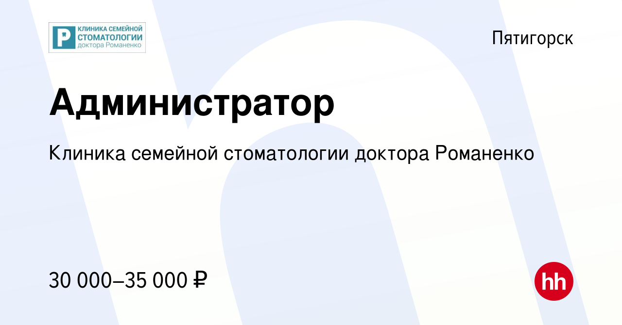 Вакансия Администратор в Пятигорске, работа в компании Клиника семейной  стоматологии доктора Романенко (вакансия в архиве c 30 июля 2023)