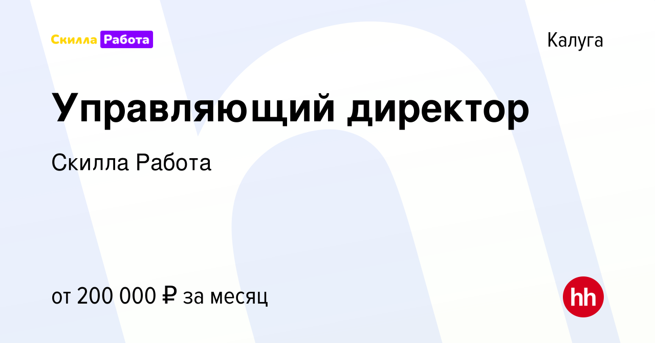 Вакансия Управляющий директор в Калуге, работа в компании Skilla Работа  (вакансия в архиве c 30 июля 2023)