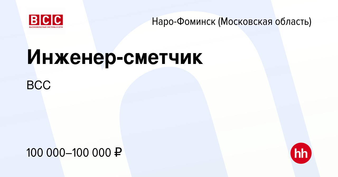 Вакансия Инженер-сметчик в Наро-Фоминске, работа в компании ВСС (вакансия в  архиве c 30 июля 2023)