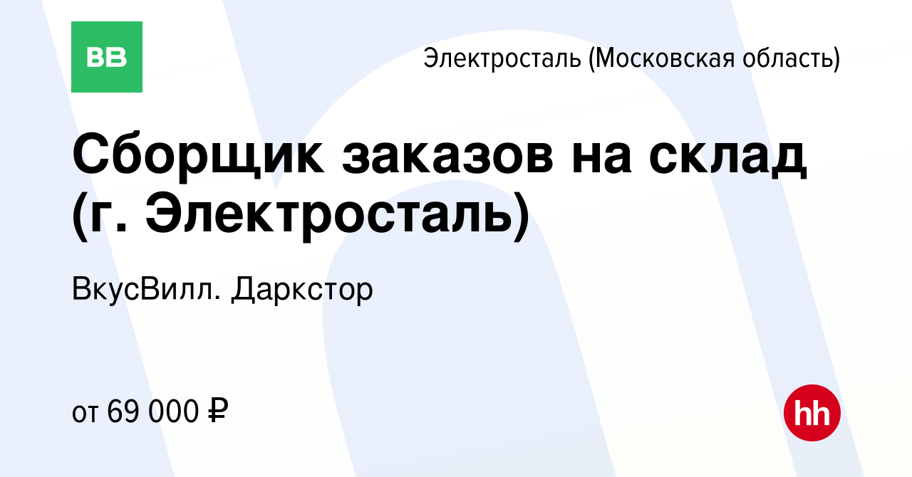 Вакансия Сборщик заказов на склад (г. Электросталь) в Электростали, работа  в компании ВкусВилл. Даркстор (вакансия в архиве c 9 августа 2023)