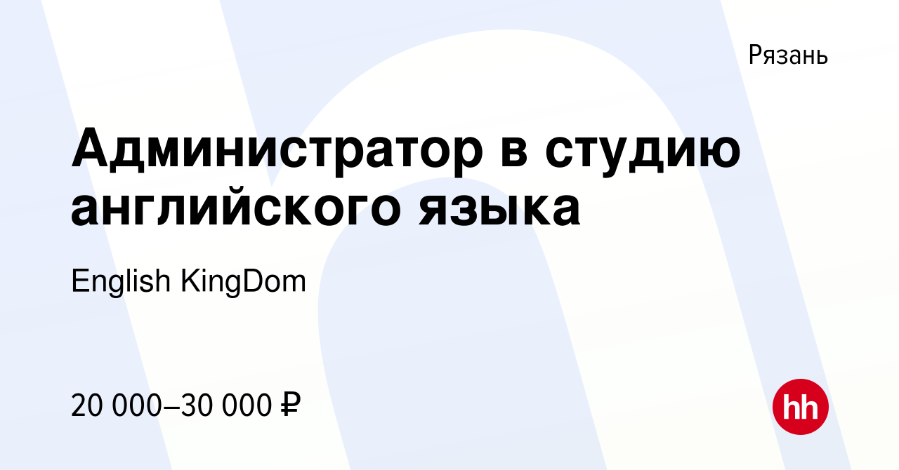 Вакансия Администратор в студию английского языка в Рязани, работа в  компании English KingDom (вакансия в архиве c 30 июля 2023)