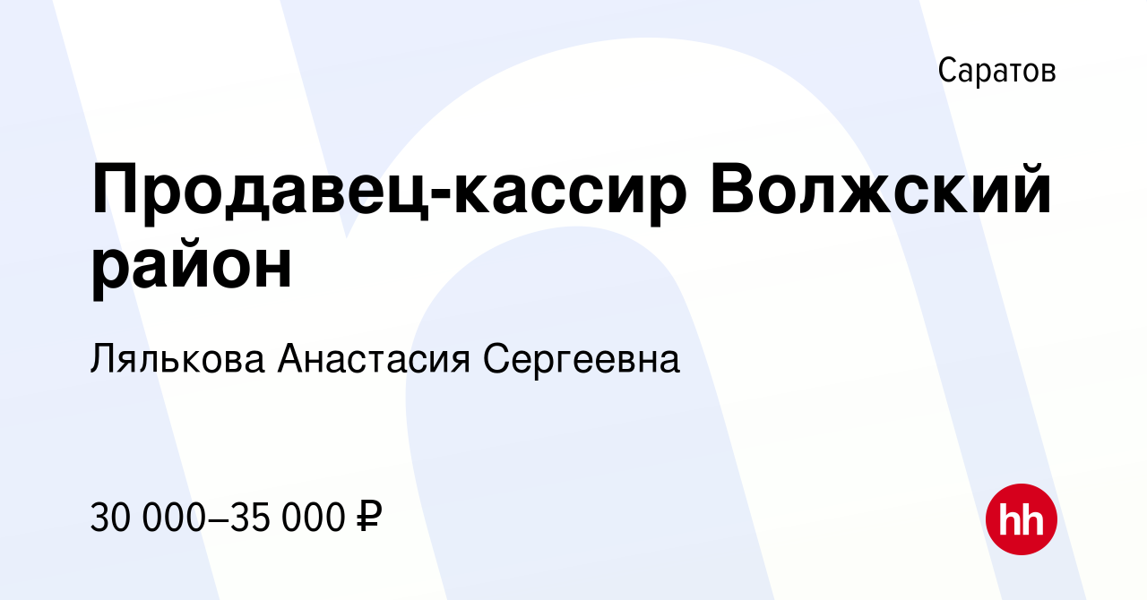 Вакансия Продавец-кассир Волжский район в Саратове, работа в компании  Лялькова Анастасия Сергеевна (вакансия в архиве c 30 июля 2023)