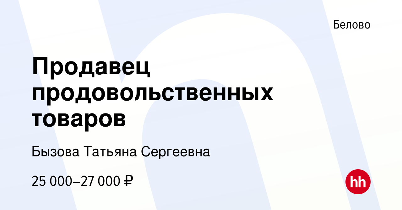 Вакансия Продавец продовольственных товаров в Белово, работа в компании  Бызова Татьяна Сергеевна (вакансия в архиве c 30 июля 2023)