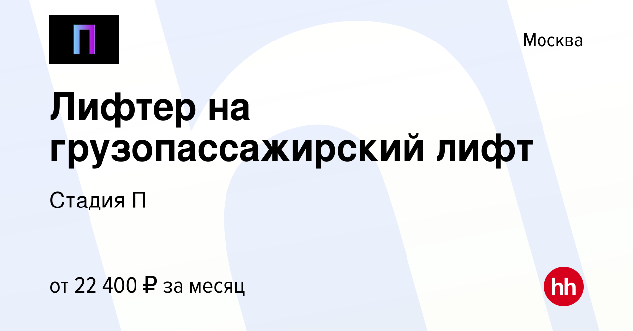 Вакансия Лифтер на грузопассажирский лифт в Москве, работа в компании  Стадия П (вакансия в архиве c 20 сентября 2023)