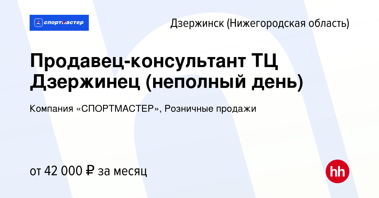 Вакансия Продавец-консультант ТЦ Дзержинец (неполный день) в Дзержинске,  работа в компании Компания «СПОРТМАСТЕР», Розничные продажи (вакансия в  архиве c 14 января 2024)