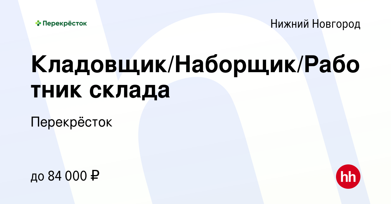 Вакансия Кладовщик/Наборщик/Работник склада в Нижнем Новгороде, работа в  компании Перекрёсток (вакансия в архиве c 23 августа 2023)