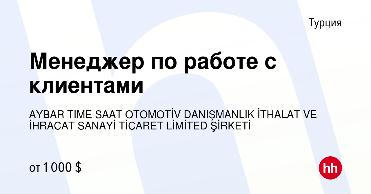 Вакансия Менеджер по работе с клиентами в Турции, работа в компании AYBAR  TIME SAAT OTOMOTİV DANIŞMANLIK İTHALAT VE İHRACAT SANAYİ TİCARET LİMİTED  ŞİRKETİ (вакансия в архиве c 10 августа 2023)