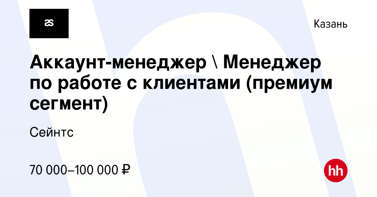 Вакансия Аккаунт-менеджер  Менеджер по работе с клиентами (премиум  сегмент) в Казани, работа в компании Сейнтс (вакансия в архиве c 30 июля  2023)