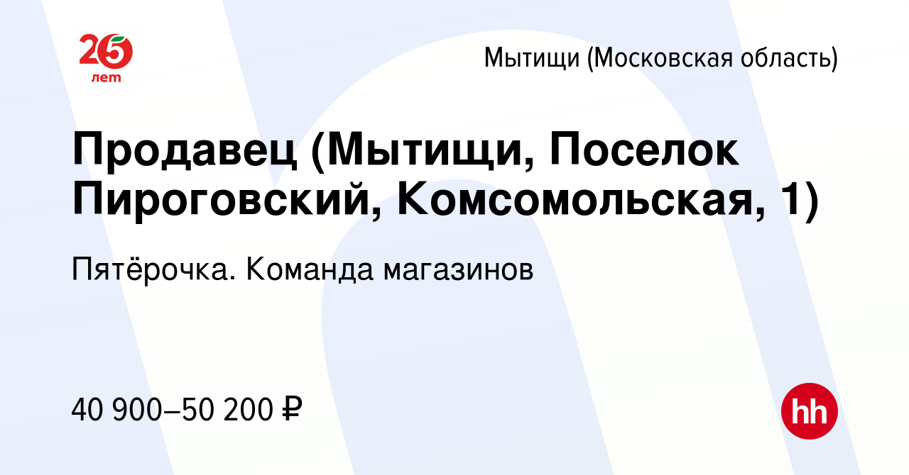 Вакансия Продавец (Мытищи, Поселок Пироговский, Комсомольская, 1) в Мытищах,  работа в компании Пятёрочка. Команда магазинов (вакансия в архиве c 30 июля  2023)