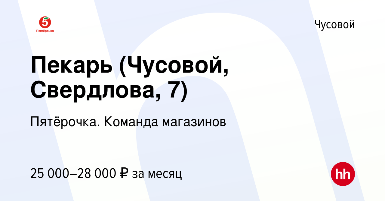 Вакансия Пекарь (Чусовой, Свердлова, 7) в Чусовой, работа в компании  Пятёрочка. Команда магазинов (вакансия в архиве c 30 июля 2023)