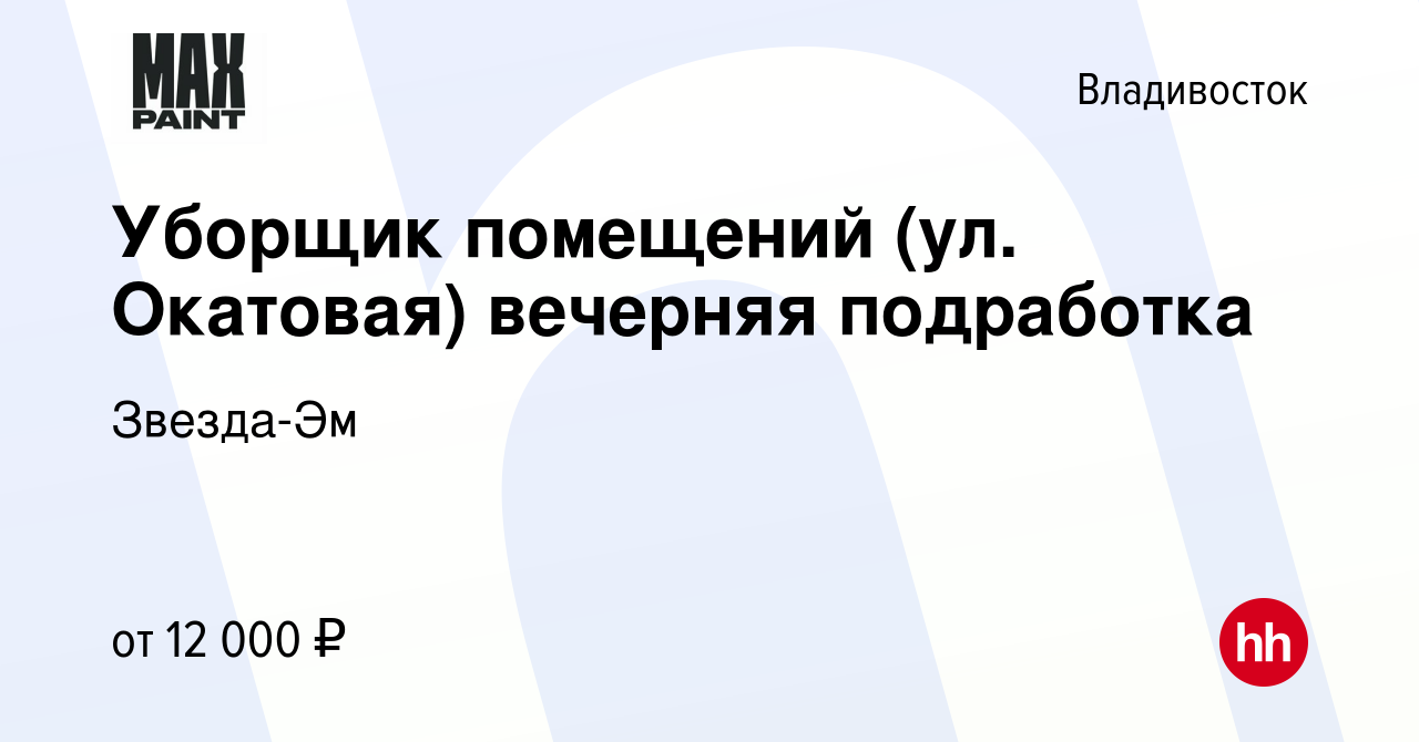 Вакансия Уборщик помещений (ул. Окатовая) вечерняя подработка во  Владивостоке, работа в компании Звезда-Эм (вакансия в архиве c 20 августа  2023)