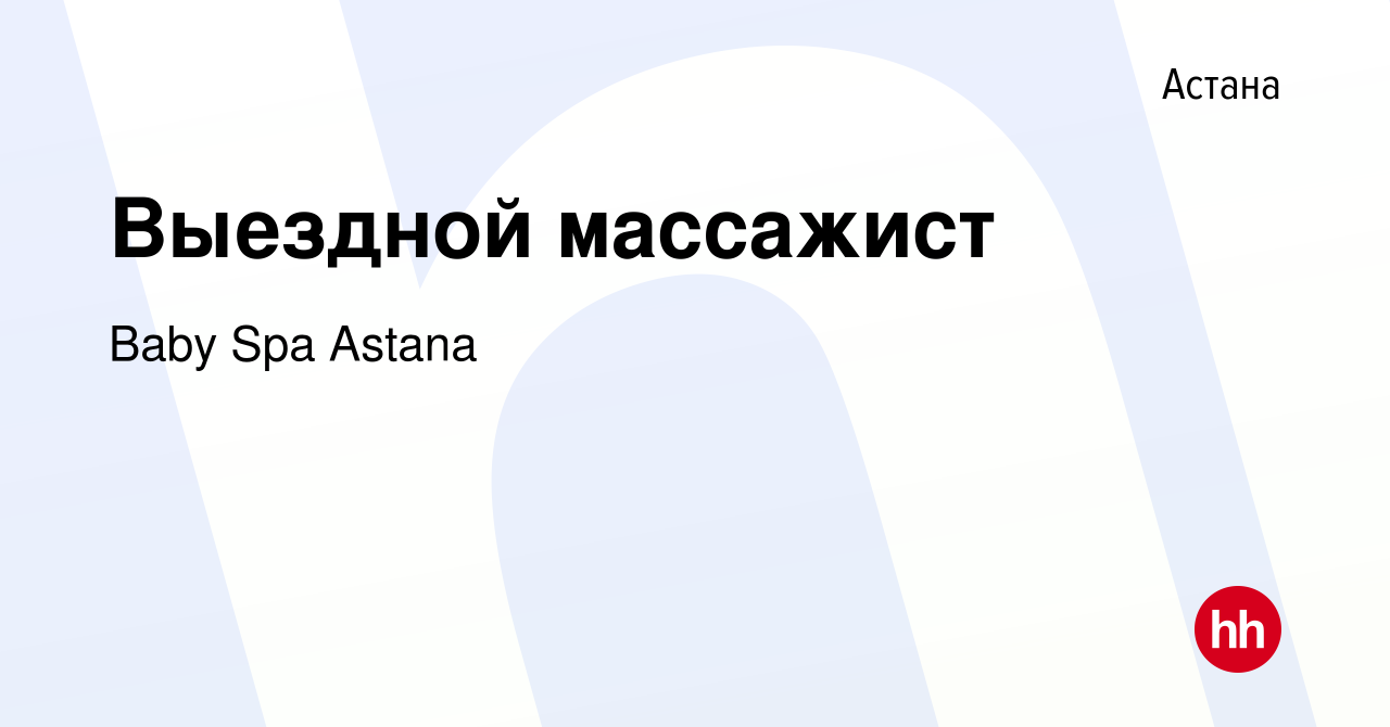 Вакансия Выездной массажист в Астане, работа в компании Baby Spa Astana  (вакансия в архиве c 30 июля 2023)