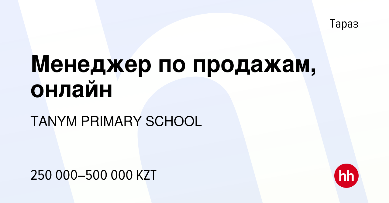 Вакансия Менеджер по продажам, онлайн в Таразе, работа в компании TANYM  PRIMARY SCHOOL (вакансия в архиве c 22 июля 2023)