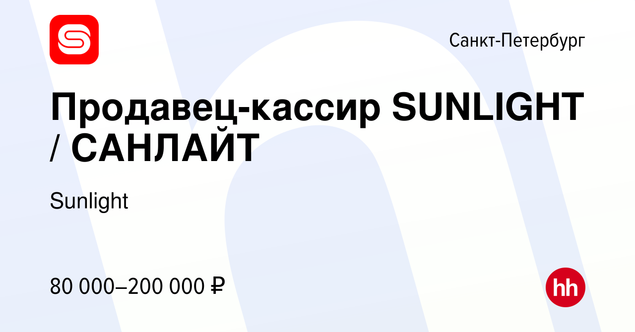 Вакансия Продавец-кассир SUNLIGHT / САНЛАЙТ в Санкт-Петербурге, работа в  компании Sunlight (вакансия в архиве c 25 февраля 2024)