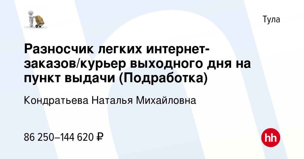 Вакансия Разносчик легких интернет-заказов/курьер выходного дня на пункт  выдачи (Подработка) в Туле, работа в компании Кондратьева Наталья  Михайловна (вакансия в архиве c 30 июля 2023)