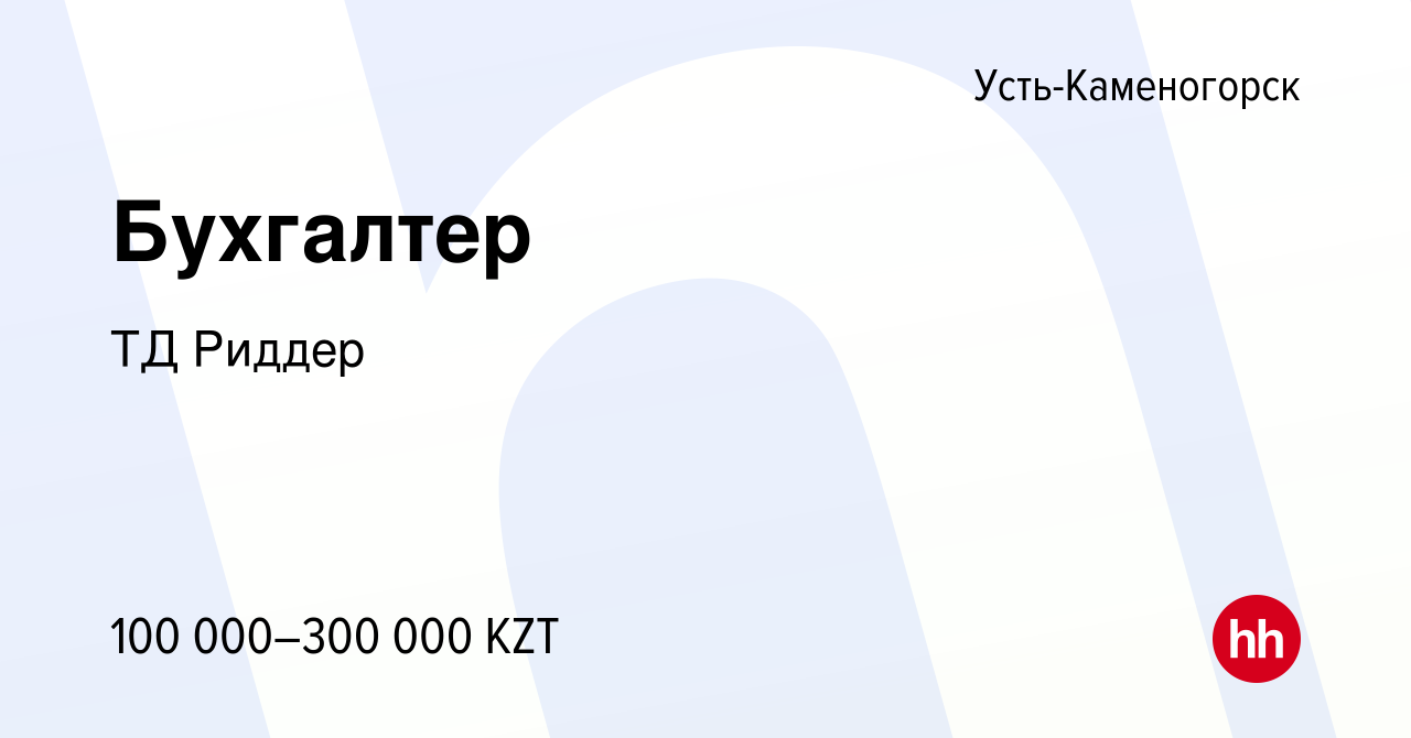 Вакансия Бухгалтер в Усть-Каменогорске, работа в компании ТД Риддер  (вакансия в архиве c 29 сентября 2023)