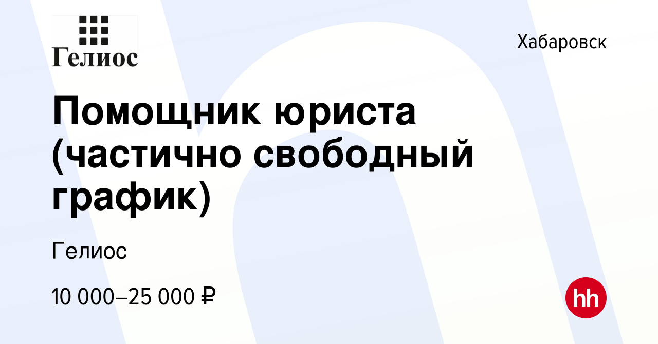 Вакансия Помощник юриста (частично свободный график) в Хабаровске, работа в  компании Гелиос (вакансия в архиве c 11 августа 2023)