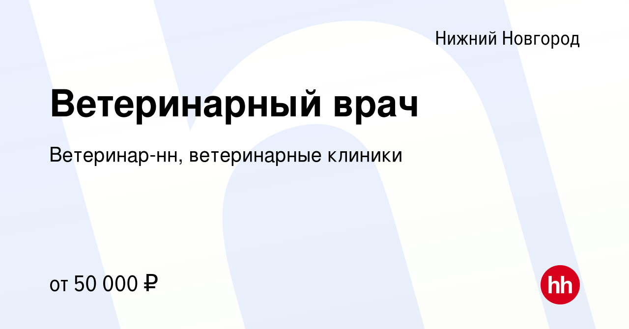 Вакансия Ветеринарный врач в Нижнем Новгороде, работа в компании Ветеринар-нн,  ветеринарные клиники (вакансия в архиве c 31 июля 2023)