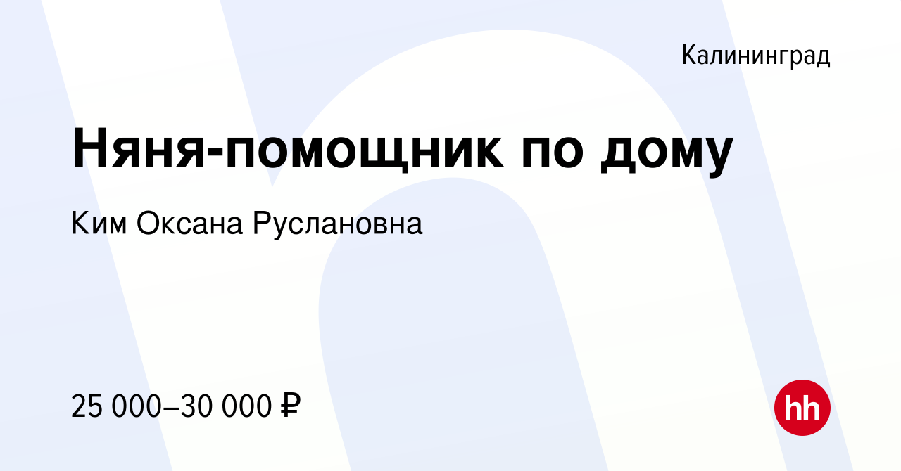 Вакансия Няня-помощник по дому в Калининграде, работа в компании Ким Оксана  Руслановна (вакансия в архиве c 31 июля 2023)