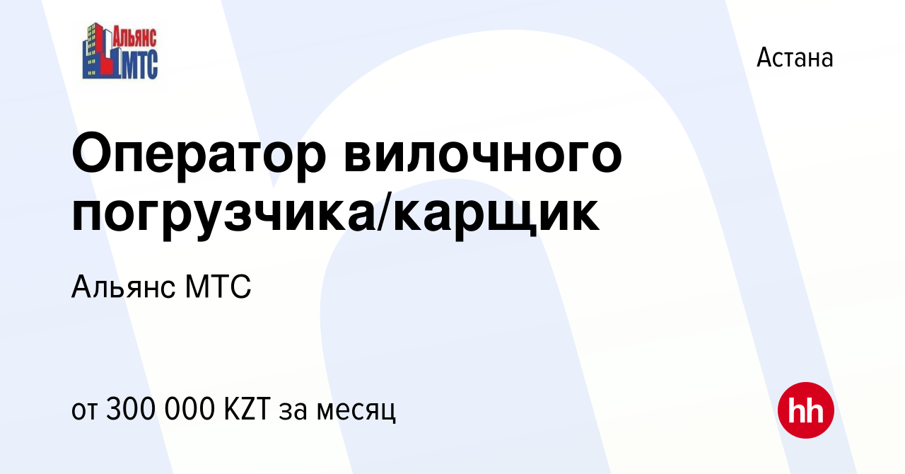 Вакансия Оператор вилочного погрузчика/карщик в Астане, работа в компании  Альянс МТС (вакансия в архиве c 10 июля 2023)