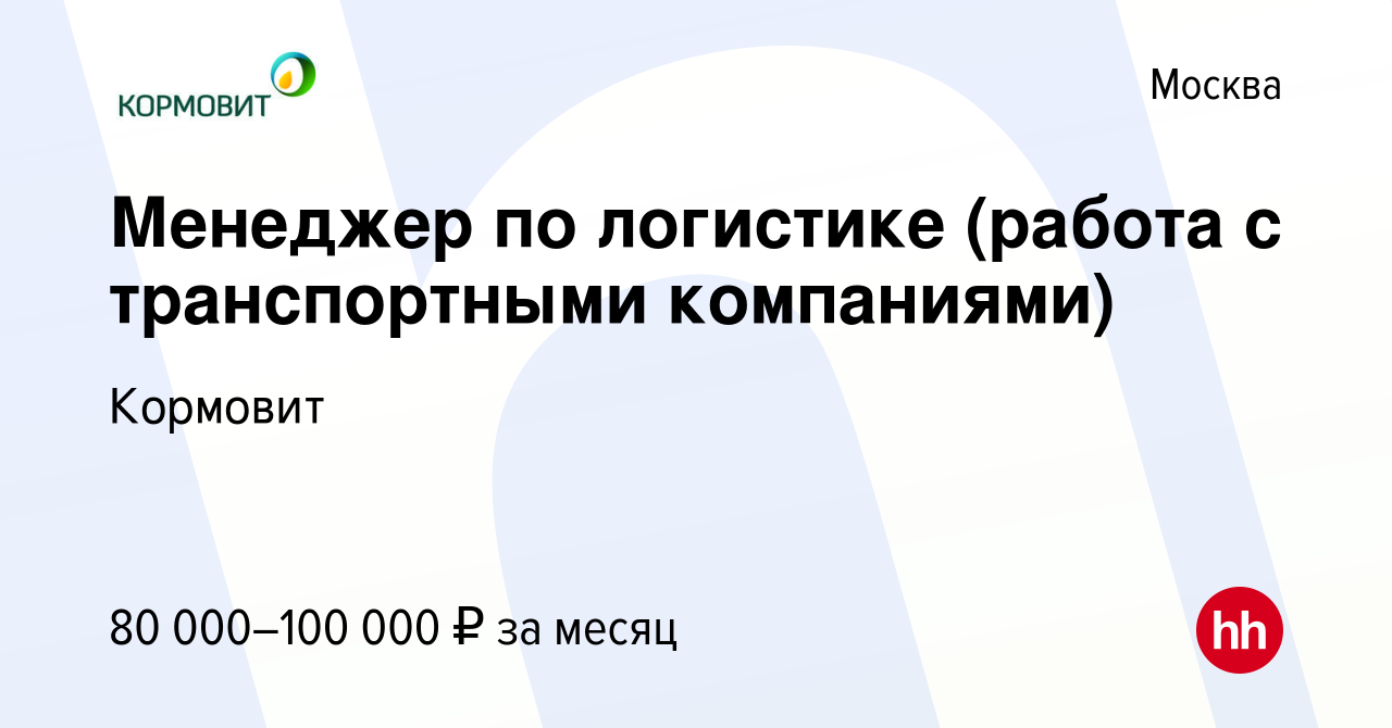 Вакансия Менеджер по логистике (работа с транспортными компаниями) в Москве,  работа в компании Кормовит (вакансия в архиве c 14 июля 2023)