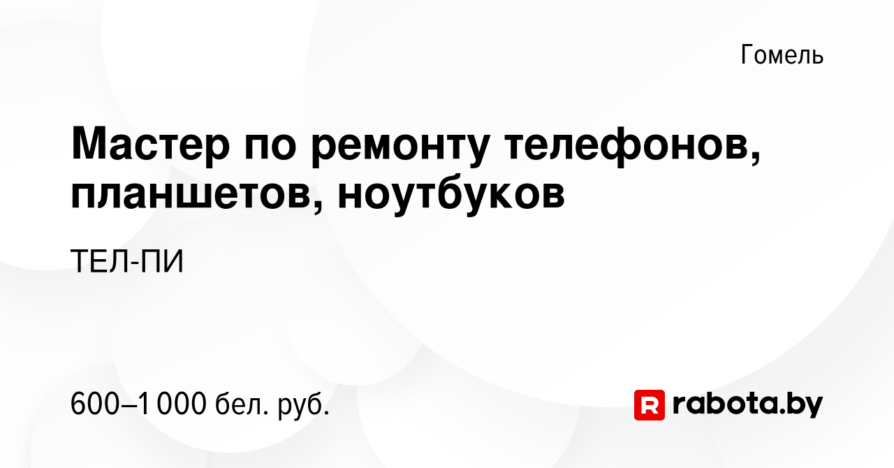 Вакансия Мастер по ремонту телефонов, планшетов, ноутбуков в Гомеле, работа  в компании ТЕЛ-ПИ (вакансия в архиве c 31 июля 2023)