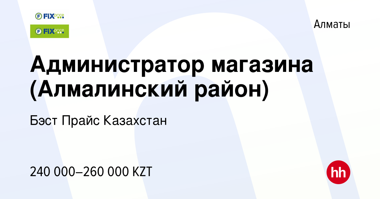 Вакансия Администратор магазина (Алмалинский район) в Алматы, работа в  компании Бэст Прайс Казахстан (вакансия в архиве c 31 июля 2023)