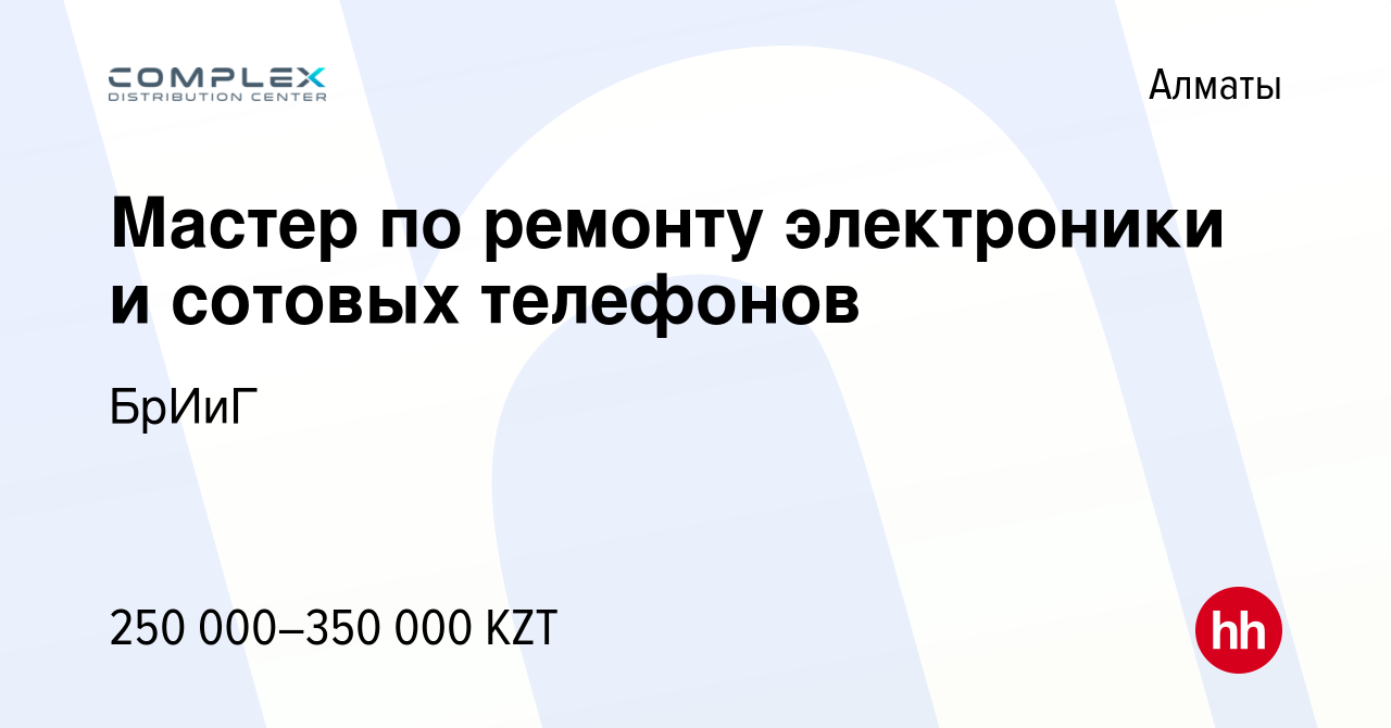 Вакансия Мастер по ремонту электроники и сотовых телефонов в Алматы, работа  в компании БрИиГ (вакансия в архиве c 31 июля 2023)