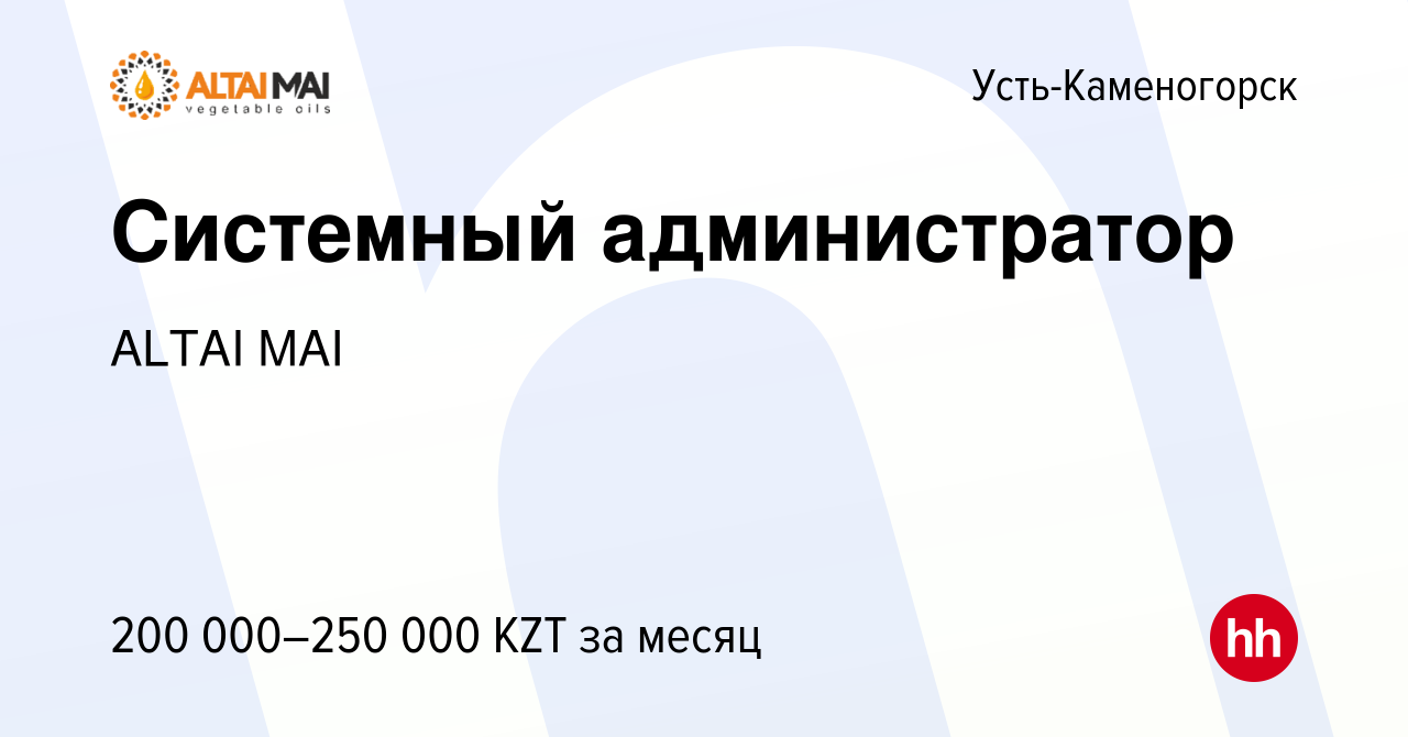 Вакансия Системный администратор в Усть-Каменогорске, работа в компании  ALTAI MAI (вакансия в архиве c 31 июля 2023)