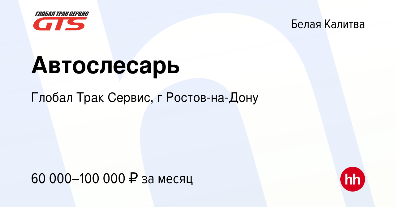 Вакансия Автослесарь в Белой Калитве, работа в компании Глобал Трак Сервис,  г Ростов-на-Дону (вакансия в архиве c 31 июля 2023)