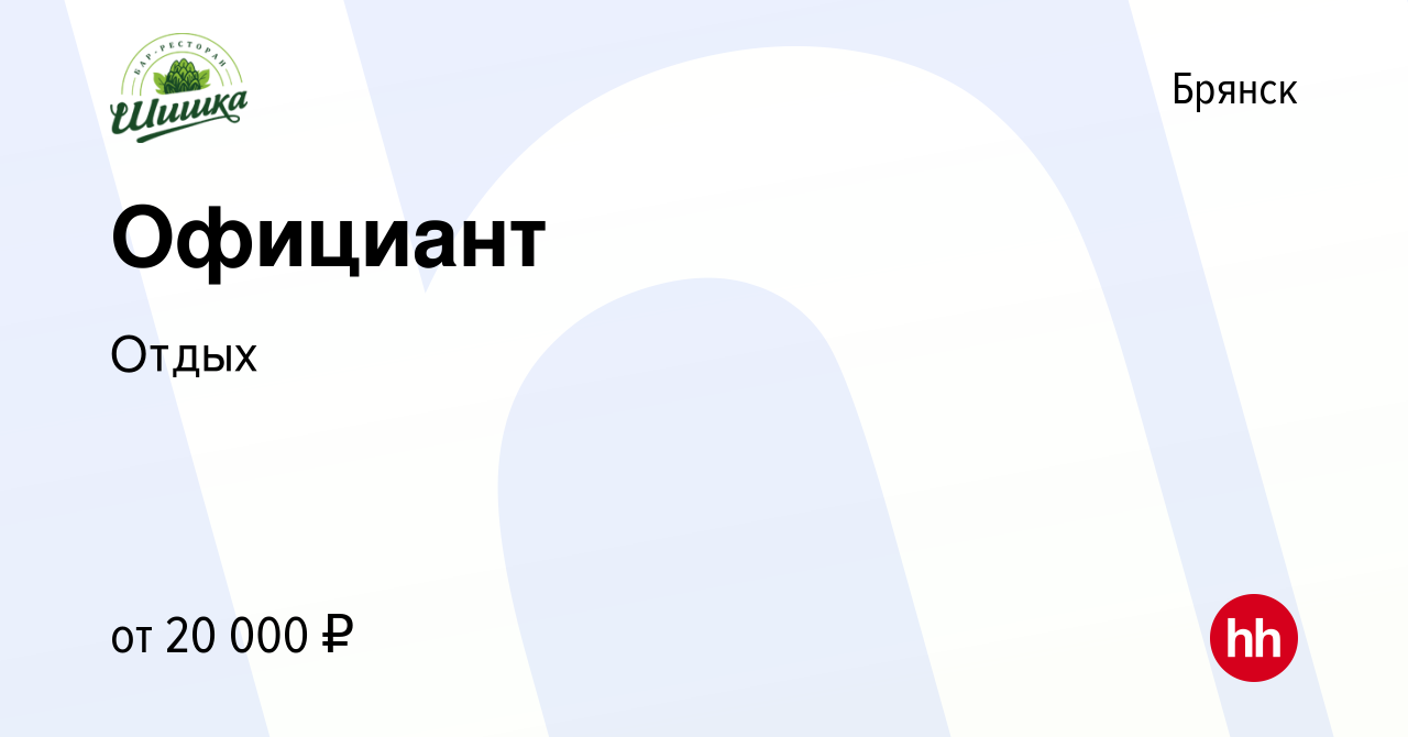 Вакансия Официант в Брянске, работа в компании Отдых (вакансия в архиве c  31 июля 2023)