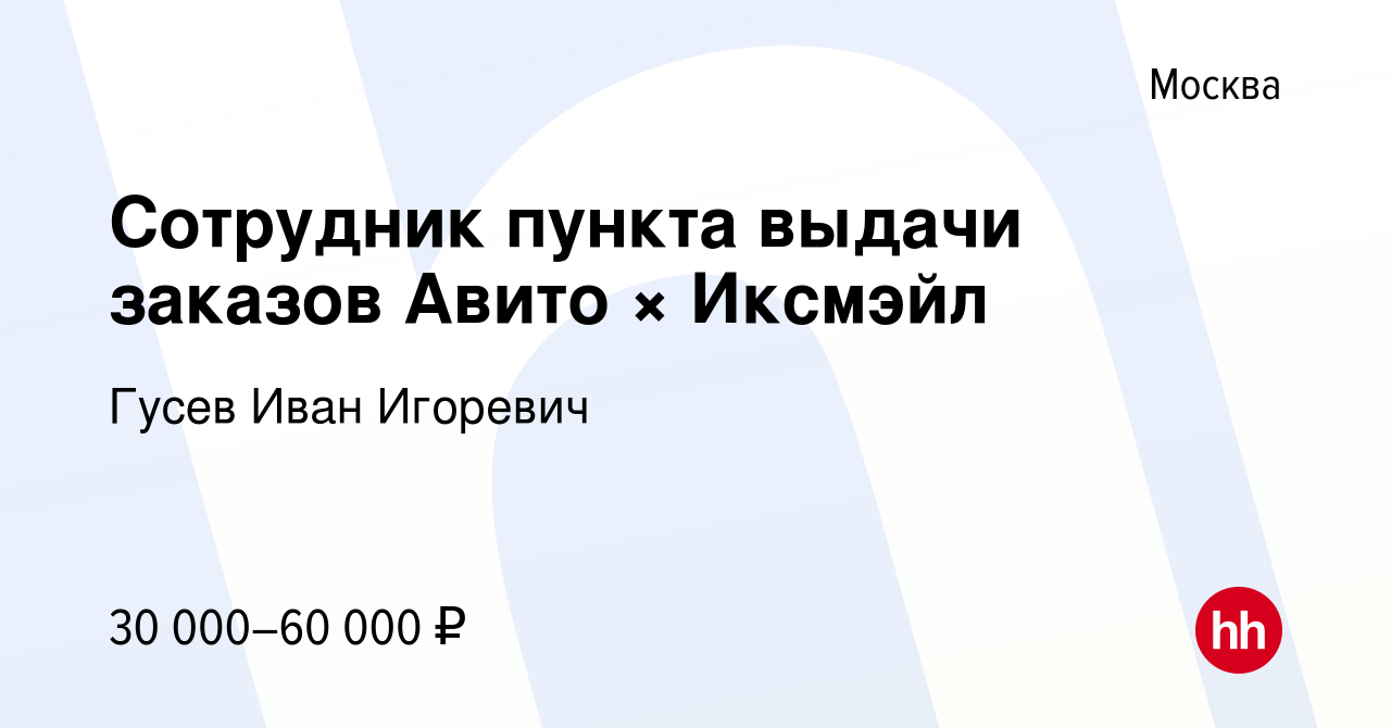 Вакансия Сотрудник пункта выдачи заказов Авито × Иксмэйл в Москве, работа в  компании Гусев Иван Игоревич (вакансия в архиве c 31 июля 2023)